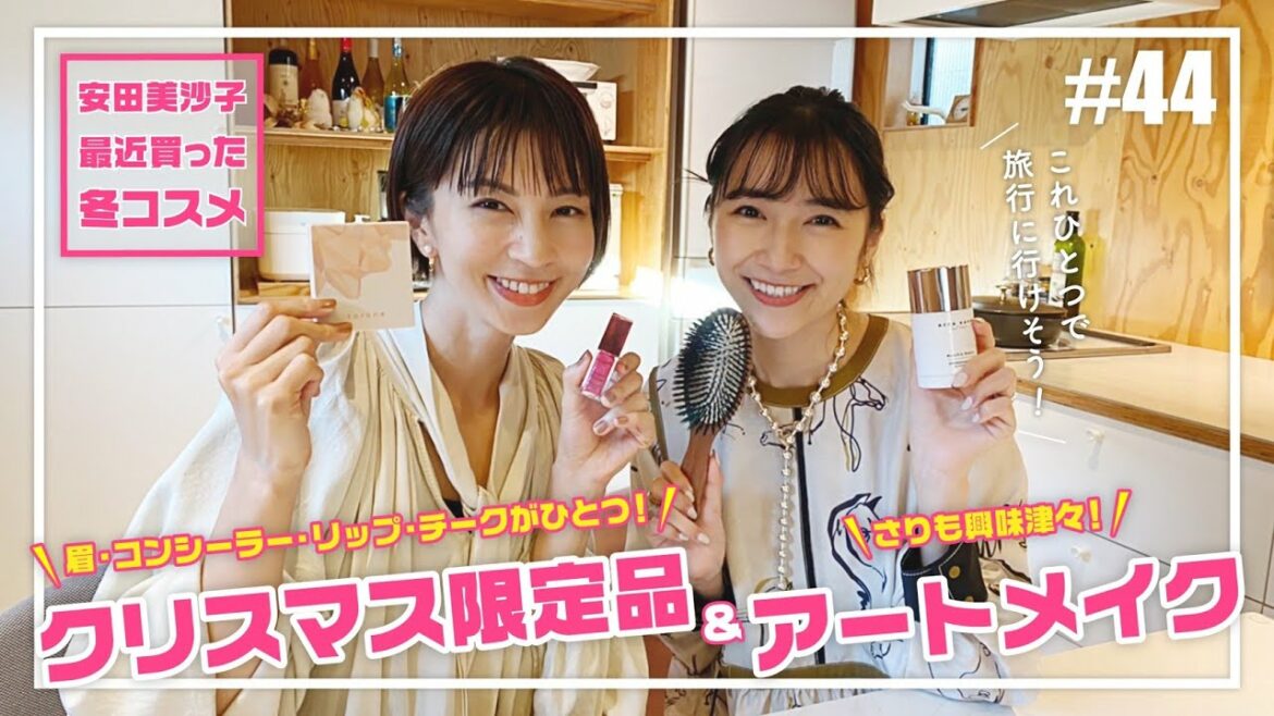 【クリスマス限定品】安田美沙子が最近買った冬コスメ。アートメイクのお話も！モデルさりも興味津々！安田美沙子編
