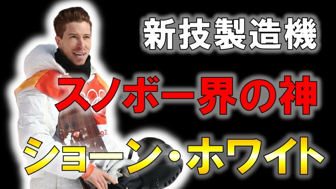 【スノーボード】トップに君臨し続けることを望まれた男の物語/ショーンホワイト