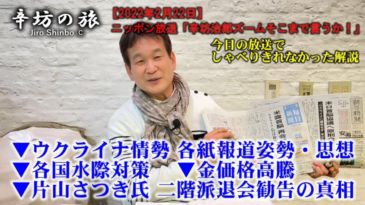 【ニュース解説】ウクライナ情勢 新聞各紙の報道姿勢・思想の違い/片山さつき氏 二階派退会勧告の真相ほか~2022/2/22 ニッポン放送「辛坊治郎ズームそこまで言うか!」しゃべりきれなかった解説~ 【ニュース解説】ウクライナ情勢 新聞各紙の報道姿勢・思想の違い/片山さつき氏 二階派退会勧告の真相ほか~2022/2/22 ニッポン放送「辛坊治郎ズームそこまで言うか!」しゃべりきれなかった解説~