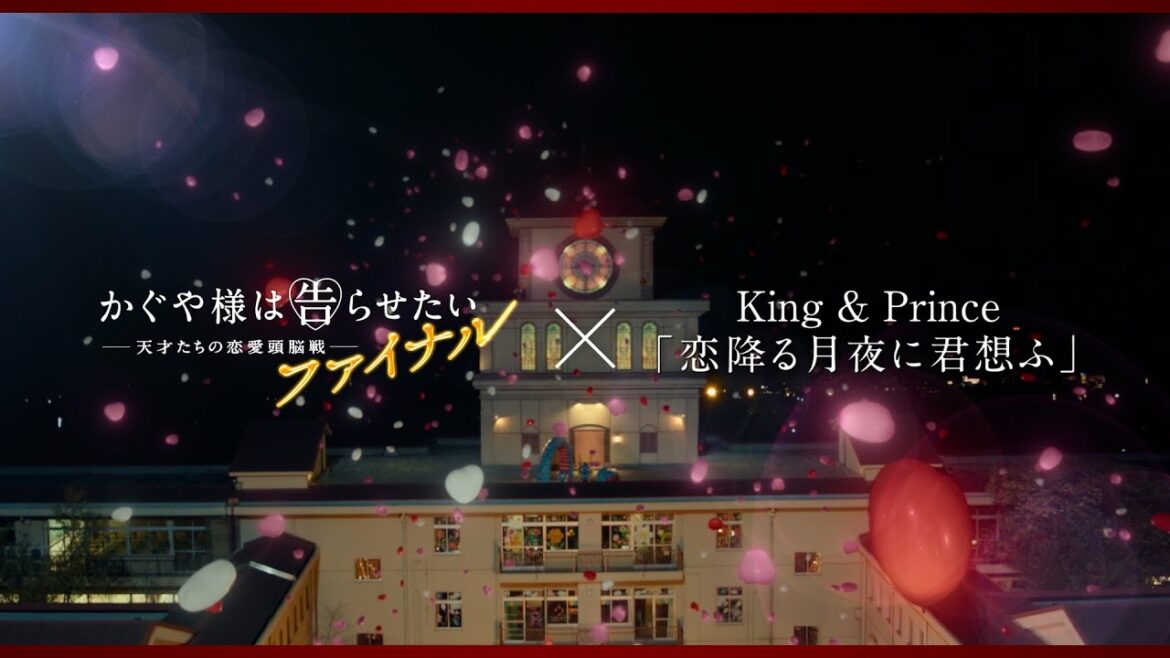 【主題歌特別映像】『かぐや様は告らせたい ~天才たちの恋愛頭脳戦~ ファイナル』×King & Prince「恋降る月夜に君想ふ」<大ヒット上映中> 【主題歌特別映像】『かぐや様は告らせたい ~天才たちの恋愛頭脳戦~ ファイナル』×King & Prince「恋降る月夜に君想ふ」<大ヒット上映中>