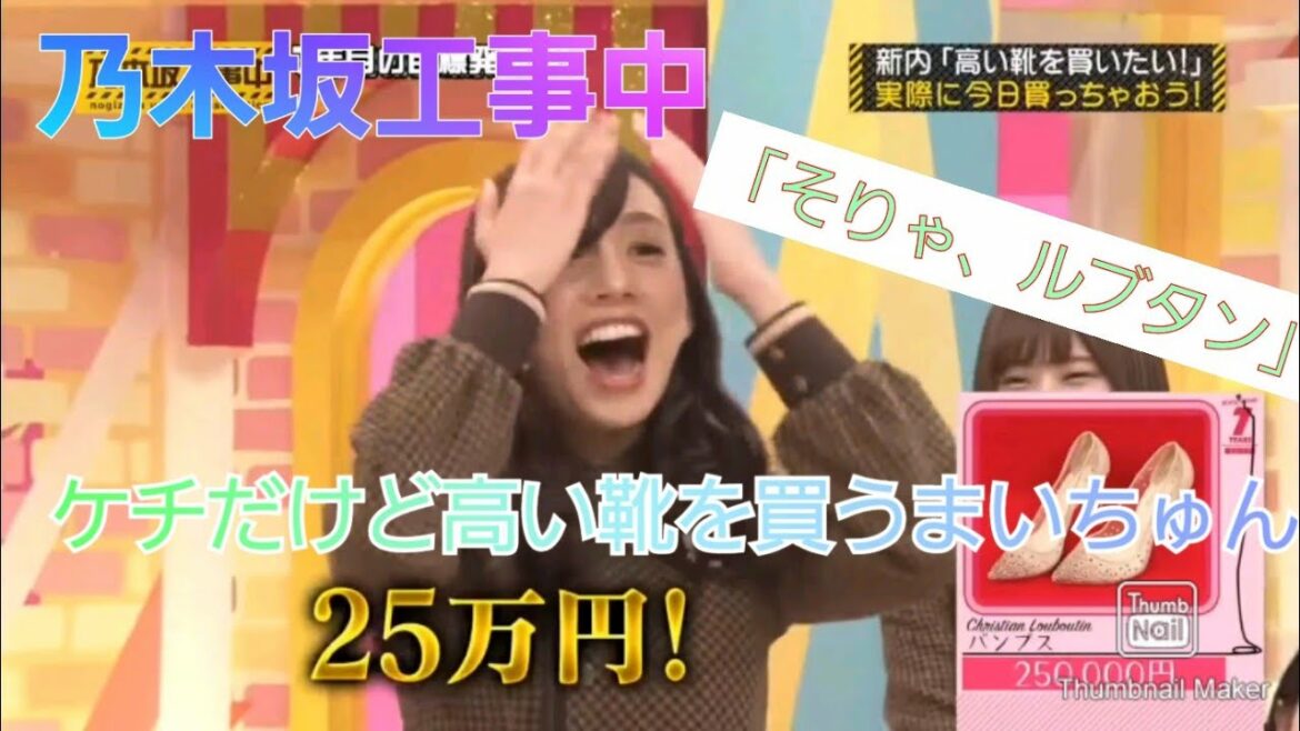 【乃木坂工事中】ケチだけど高い靴を買う新内眞衣