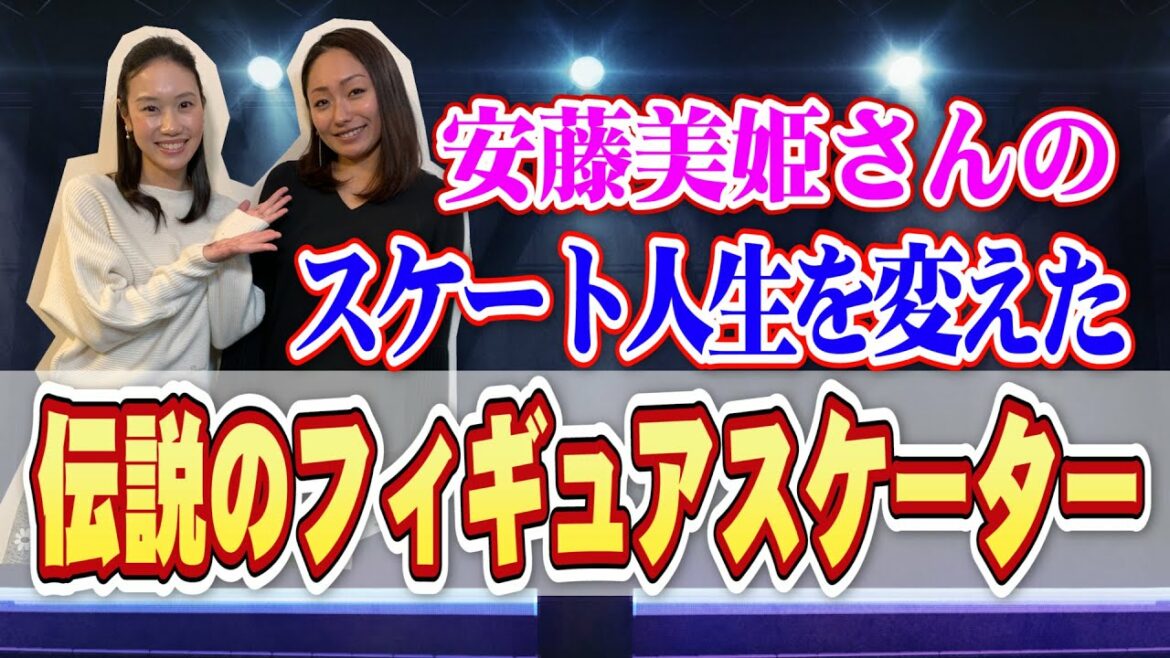 【伝説】安藤美姫さんのスケート人生を変えた伝説のスケーターとは? 【伝説】安藤美姫さんのスケート人生を変えた伝説のスケーターとは?