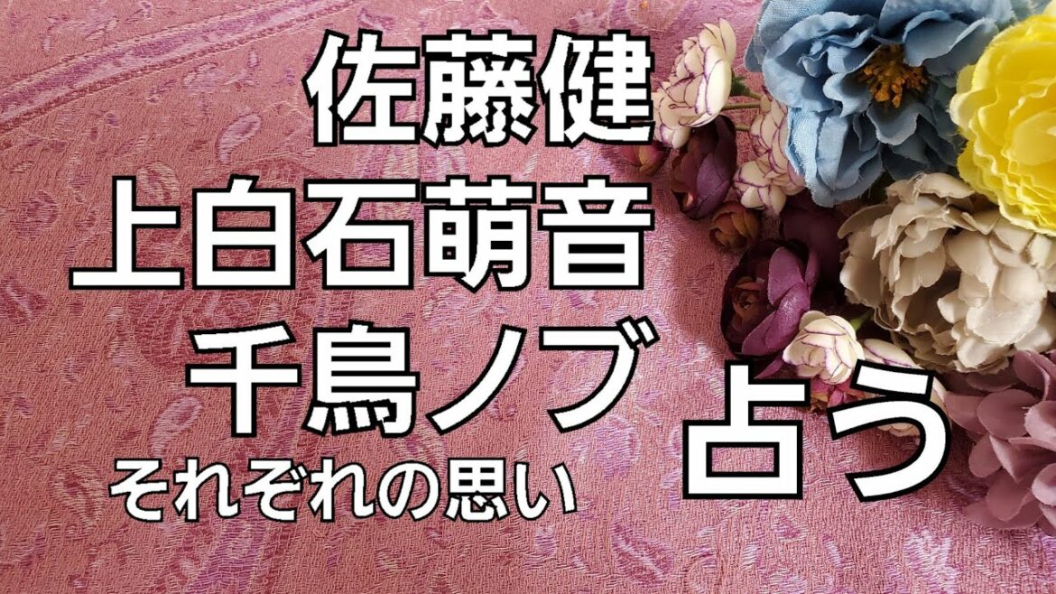 【占い】佐藤健、上白石萌音、千鳥ノブそれぞれの思いをタロットでみた 【占い】佐藤健、上白石萌音、千鳥ノブそれぞれの思いをタロットでみた