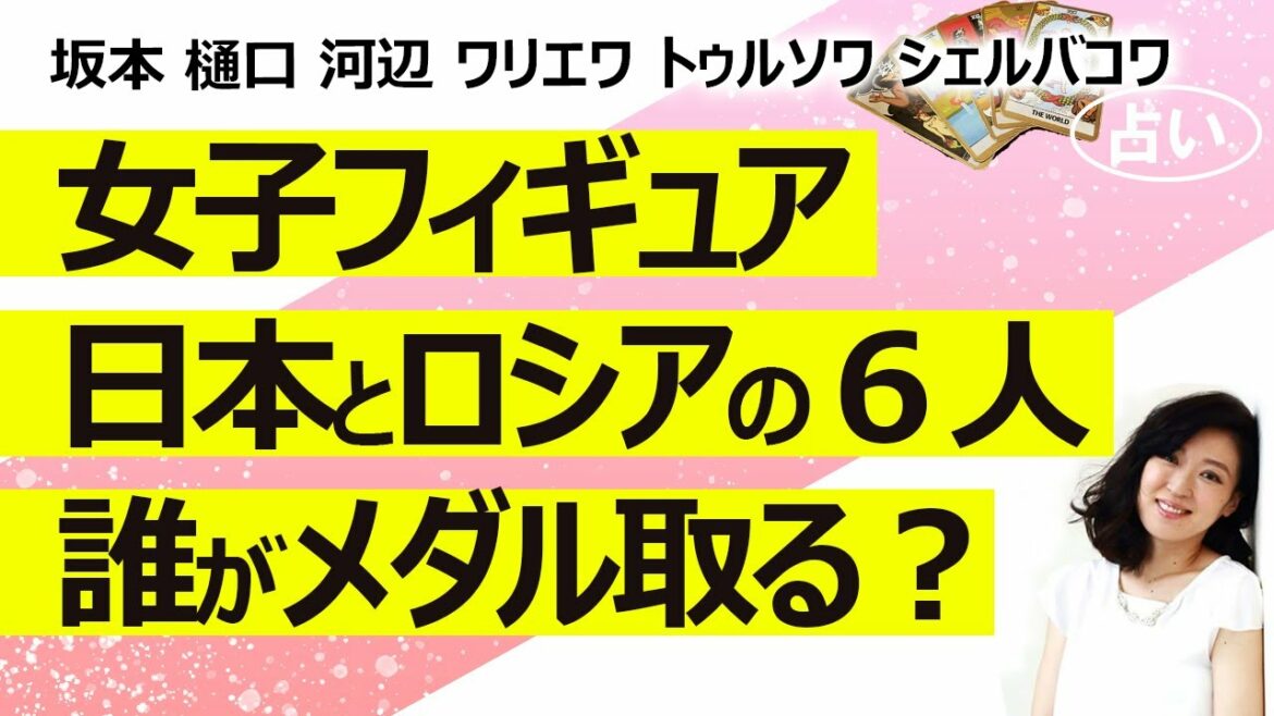 【占い】北京五輪の女子フィギュアスケート 日本(坂本花織、樋口新葉、河辺愛菜)とロシア(ワリエワ、トゥルソワ、シェルバコワ)の6人でメダルを獲るのは誰?(2022/2/11撮影) 【占い】北京五輪の女子フィギュアスケート 日本(坂本花織、樋口新葉、河辺愛菜)とロシア(ワリエワ、トゥルソワ、シェルバコワ)の6人でメダルを獲るのは誰?(2022/2/11撮影)