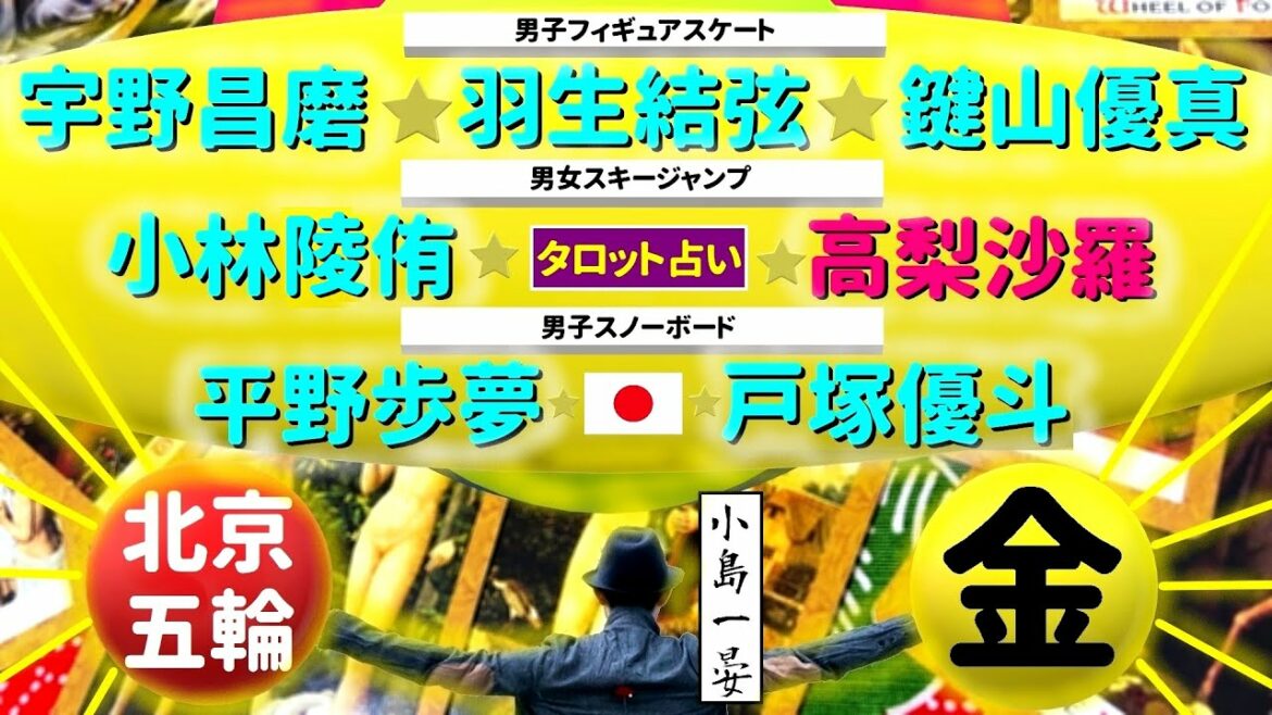 【占い】羽生結弦！宇野昌磨！鍵山優馬！小林陵侑！高梨沙羅！平野歩夢！戸塚優斗！北京オリンピック◇七人の侍男女7名の【今】が熱い！タロットクリエイター☆小島一晏は全集中で占ってみた★最新！見逃せない！