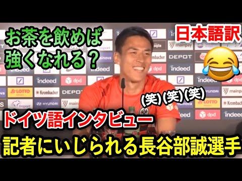 【和訳】ドイツ人記者にいじられる長谷部誠選手「強くなるにはお茶を飲むだけでは足りない(笑) 【和訳】ドイツ人記者にいじられる長谷部誠選手「強くなるにはお茶を飲むだけでは足りない(笑)