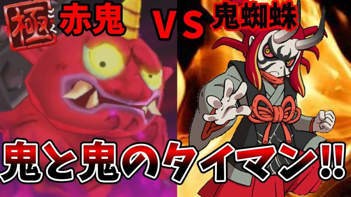 【妖怪ウォッチバスターズ】鬼蜘蛛を使って赤鬼とタイマンしてみた‼【ゆっくり実況】