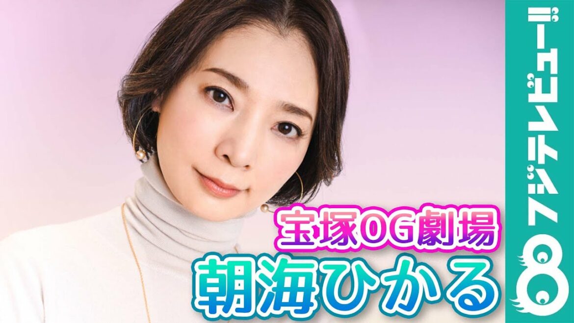 【宝塚OG劇場】朝海ひかる コメント＆撮影メイキング！