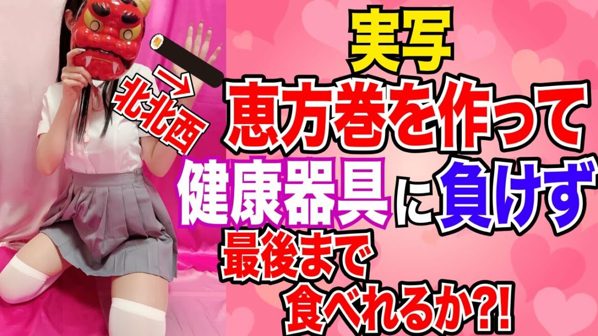 【実写/ 健康器具チャレンジ】恵方巻を作って健康器具しながら最後まで食べ尽くせるかチャレンジ!明日は節分♡ということで、オリジンナル太巻き(キンパ)を作って北北西を向いて健康器具しながら食べてみます♡ 【実写/ 健康器具チャレンジ】恵方巻を作って健康器具しながら最後まで食べ尽くせるかチャレンジ!明日は節分♡ということで、オリジンナル太巻き(キンパ)を作って北北西を向いて健康器具しながら食べてみます♡