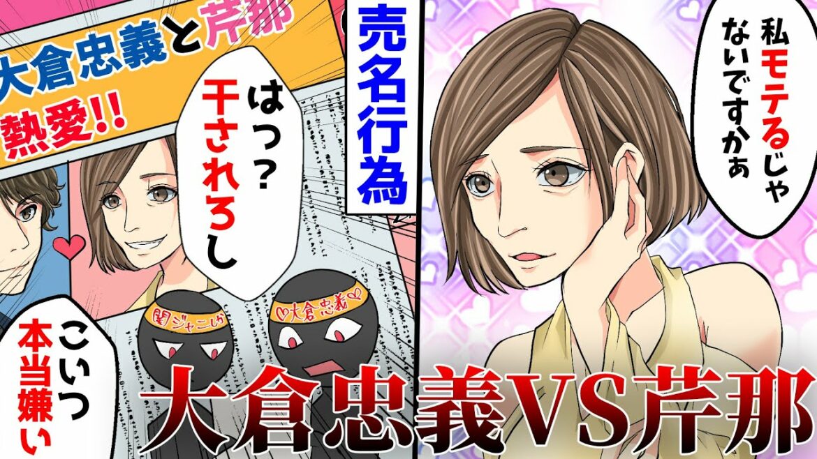 【実話アニメ】芹那と大倉忠義、共演NGの真相。熱愛報道によって起きた悲惨な末路… 【実話アニメ】芹那と大倉忠義、共演NGの真相。熱愛報道によって起きた悲惨な末路…