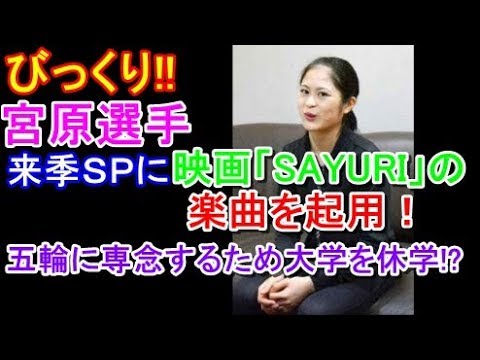 【宮原知子選手】びっくり!!宮原選手 来季SPに映画「SAYURI」の楽曲を起用!今年は五輪に専念するため大学を休学!?#yuzuruhanyu 【宮原知子選手】びっくり!!宮原選手 来季SPに映画「SAYURI」の楽曲を起用!今年は五輪に専念するため大学を休学!?#yuzuruhanyu