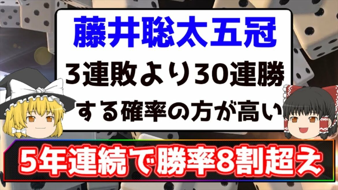 【将棋】 藤井聡太竜王「3連敗は未経験」5年連続で勝率8割超え【ネットの反応】