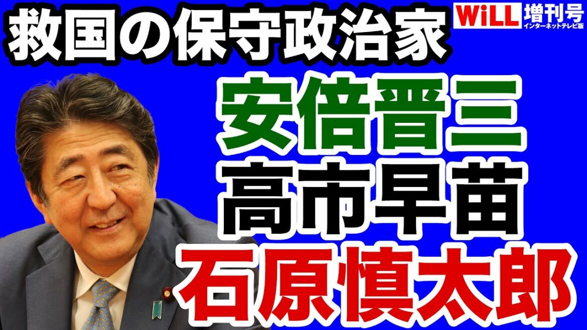 【岩田温】安倍晋三・高市早苗が継承する石原慎太郎の精神【WiLL増刊号】 【岩田温】安倍晋三・高市早苗が継承する石原慎太郎の精神【WiLL増刊号】