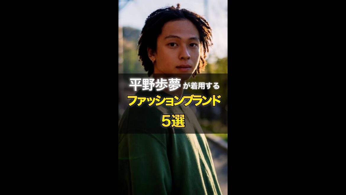 【平野歩夢が着用するファッションブランド5選】#shorts