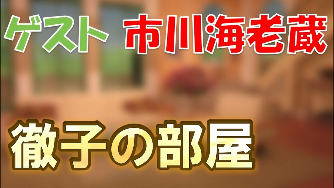 【徹子の部屋 市川海老蔵 2022年2月11日】 黒柳徹子　【general conversation in Japanese 】