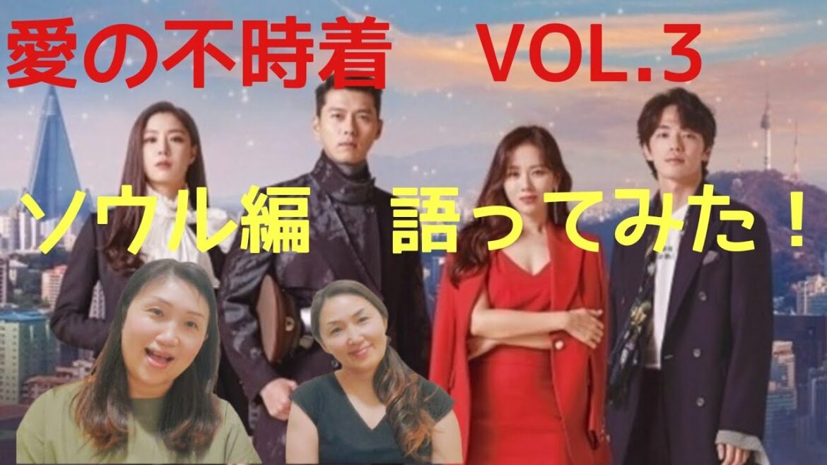 【愛の不時着】韓国ドラマレビュー感想、考察、ヒョンビン、ソン・イェジン、リジョンヒョク、ユンセリ