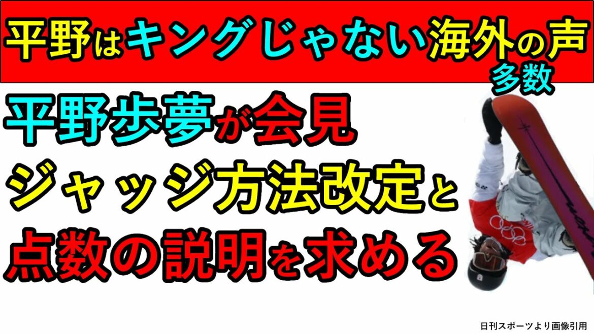 【新発言】平野歩夢 疑惑のジャッジに説明を求める 海外から平野はキングじゃないとの意見が多数 【新発言】平野歩夢 疑惑のジャッジに説明を求める 海外から平野はキングじゃないとの意見が多数