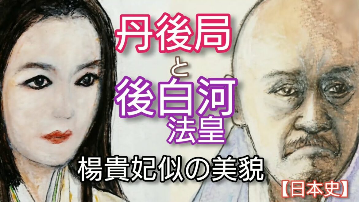 【日本史】丹後局と後白河法皇「鎌倉殿の13人」で鈴木京香と西田敏行が人気 楊貴妃のように法皇に寵愛された女性 Tango-no-Tubone and Goshirakawa Japan
