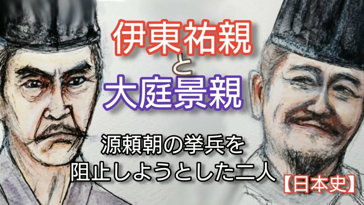 【日本史】伊東祐親と大庭景親「鎌倉殿の13人」で國村隼の悪役ぶりが話題 源頼朝の挙兵を阻止しようとした豪族 Ito Sukechika and Oba Kagechika Japan