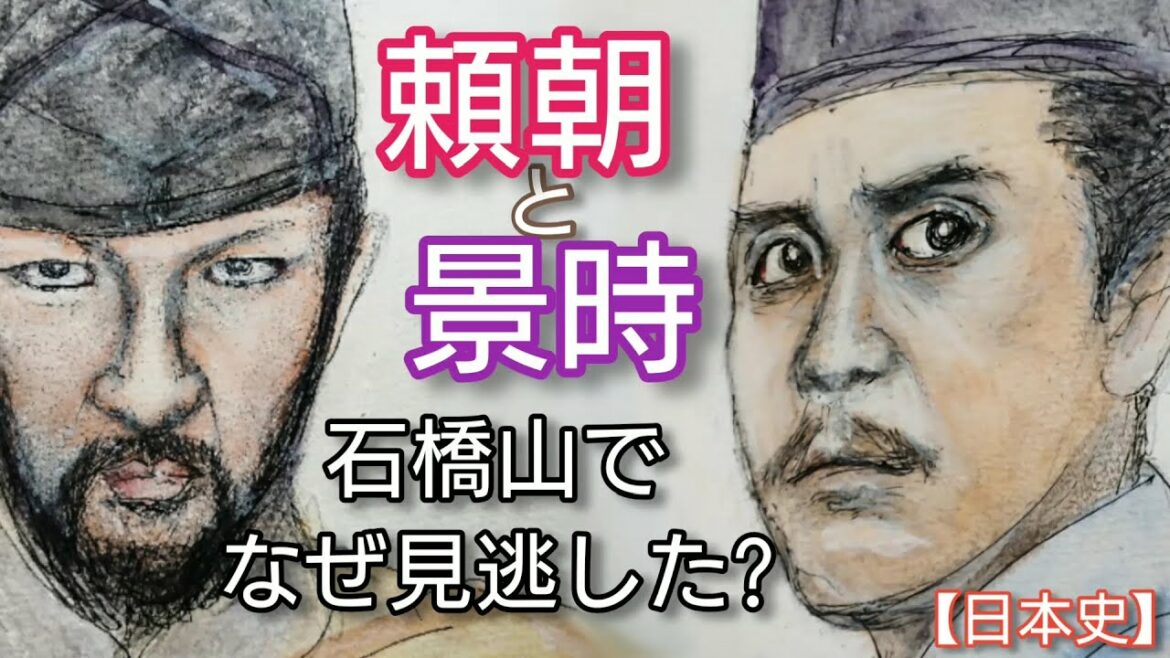 【日本史】源頼朝と梶原景時「鎌倉殿の13人」で絶妙な大泉洋と中村獅童 頼朝の死後に抹殺された梶原景時 Kagetoki and Yoritomo Japan