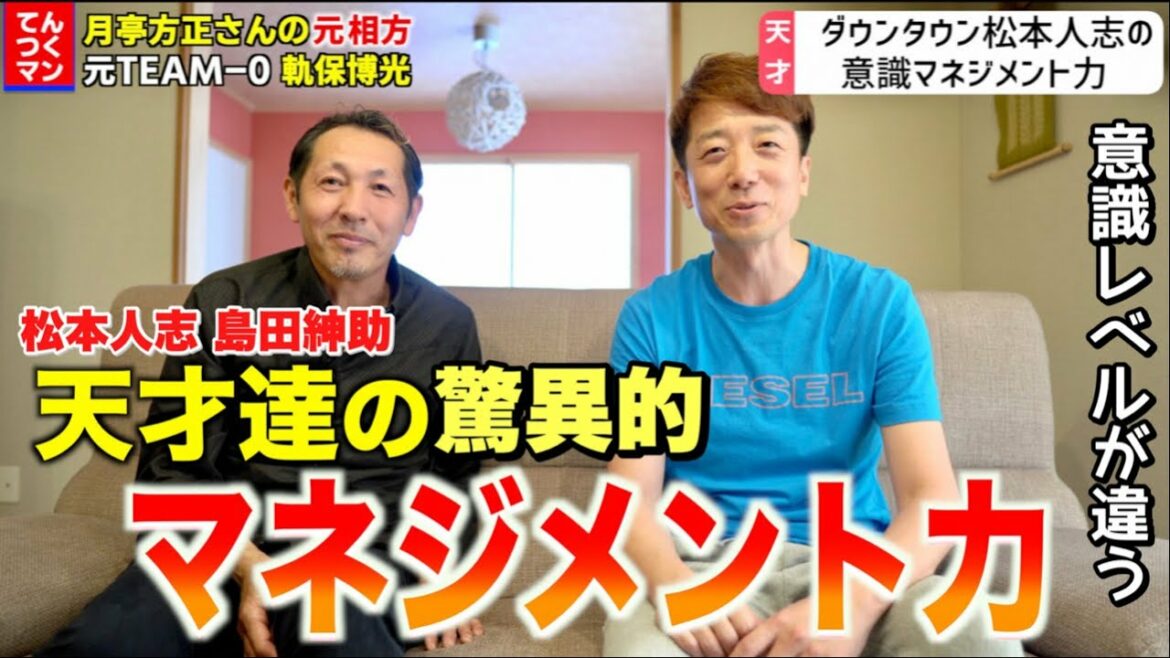 【松本人志】ここが違う！天才達の驚異的マネジメント力！てんつくマンが天才芸人から学んだ財産とは？芸人時代【後編】