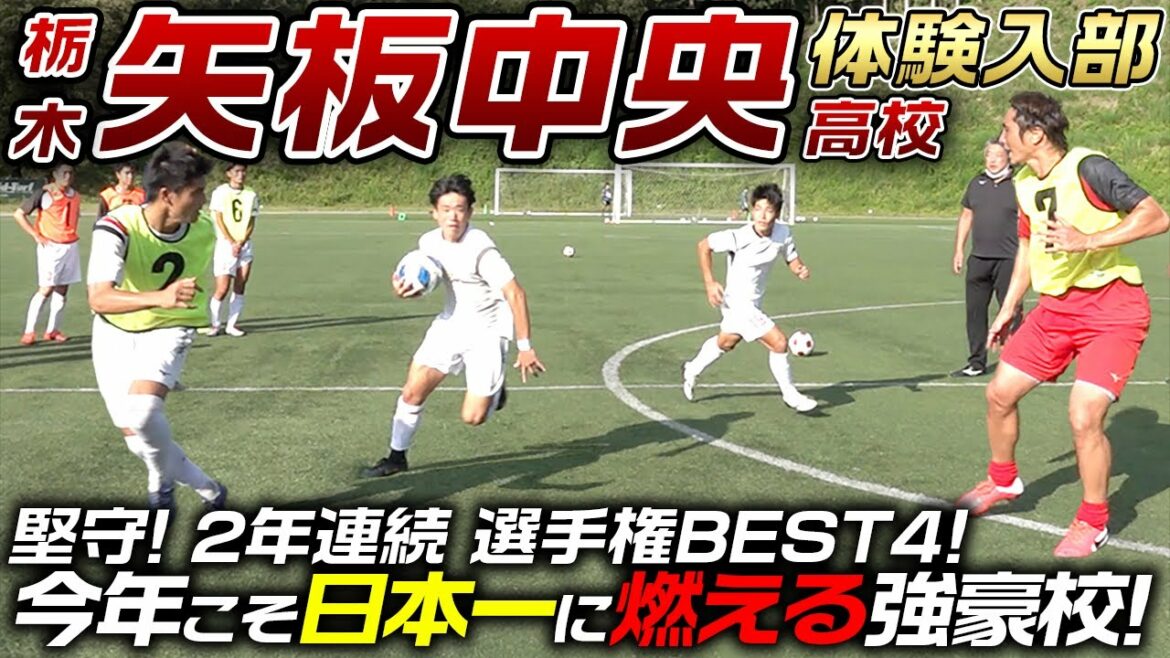 【栃木県代表】選手権2年連続BEST4!堅守が光る矢板中央高校サッカー部に体験入部! 【栃木県代表】選手権2年連続BEST4!堅守が光る矢板中央高校サッカー部に体験入部!