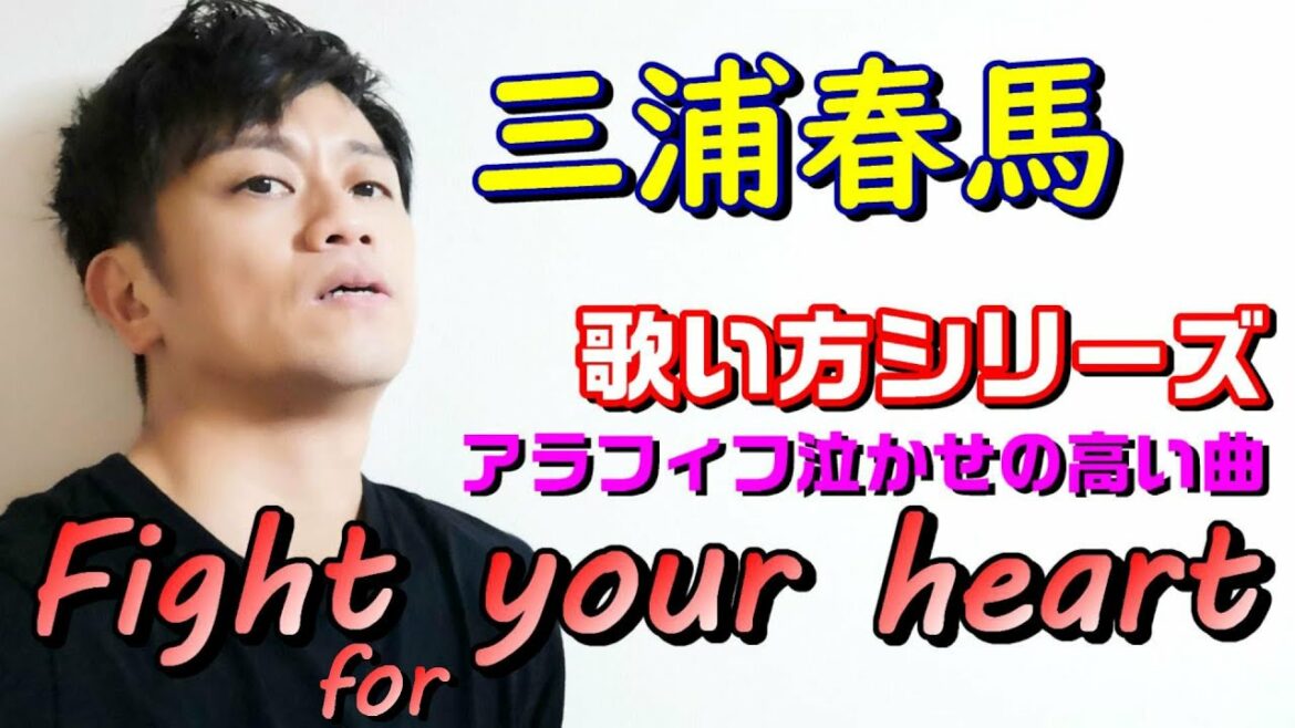 【歌うまボイトレ】三浦春馬のFight for your heartの歌い方 【歌うまボイトレ】三浦春馬のFight for your heartの歌い方