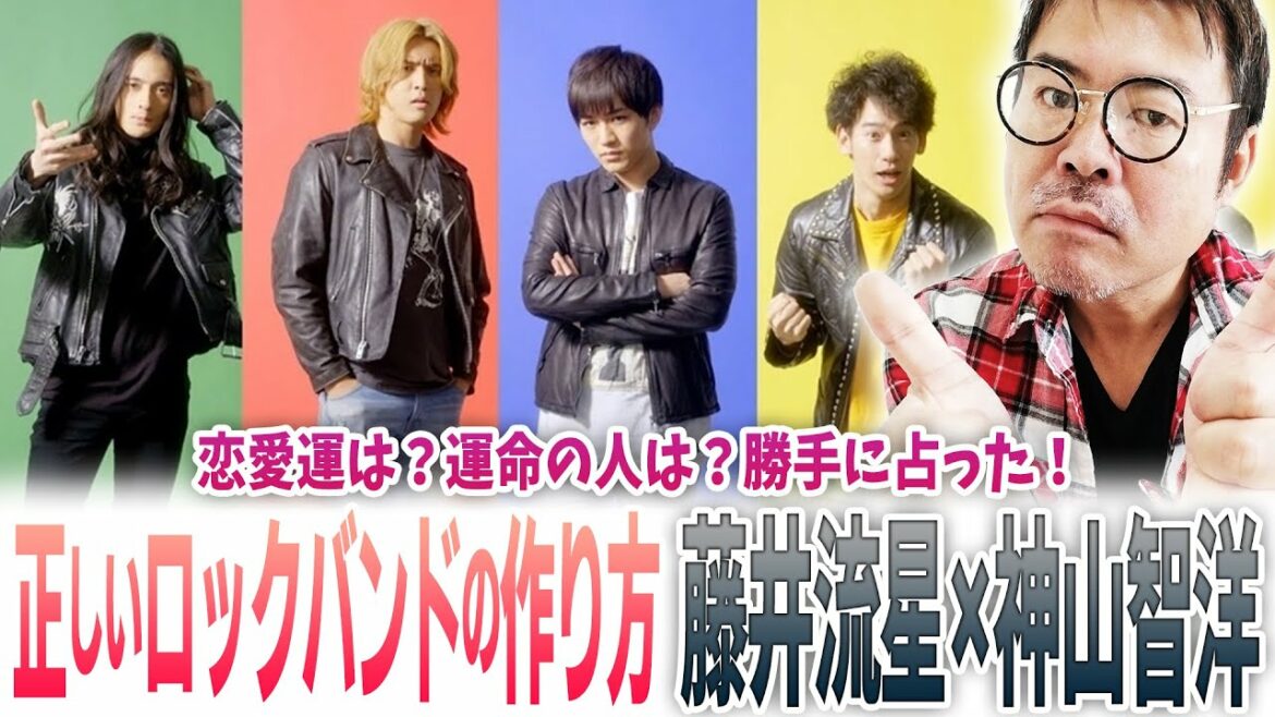 【正しいロックバンドの作り方】藤井流星×神山智洋(ジャニーズWEST!恋愛運は?運命の人は?勝手に占った! 【正しいロックバンドの作り方】藤井流星×神山智洋(ジャニーズWEST!恋愛運は?運命の人は?勝手に占った!