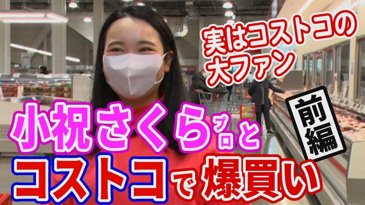 【爆買い】小祝さくらプロが、ずん・やすとコストコでお買い物!トッププロの知られざる素顔に迫る!【女子プロ】 【爆買い】小祝さくらプロが、ずん・やすとコストコでお買い物!トッププロの知られざる素顔に迫る!【女子プロ】