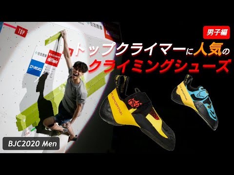 【男子】トップクライマーに人気のボルダリングシューズ まとめ【ボルダリング ジャパン カップ 2020】 【男子】トップクライマーに人気のボルダリングシューズ まとめ【ボルダリング ジャパン カップ 2020】