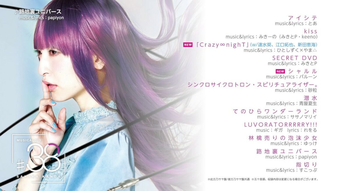 【神田沙也加】MUSICALOID #38【ボカロカバーアルバム】 【神田沙也加】MUSICALOID #38【ボカロカバーアルバム】