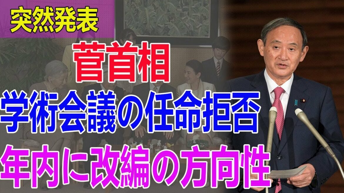 【突然発表】菅首相、学術会議の任命拒否「国民の皆さん分かってきた」　年内に改編の方向性