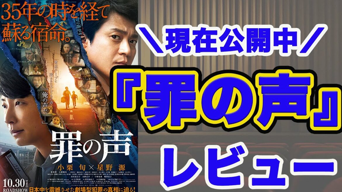 【罪の声】小栗旬×星野源・逃げ恥最強タッグの映画レビュー【ネタバレあり】 【罪の声】小栗旬×星野源・逃げ恥最強タッグの映画レビュー【ネタバレあり】