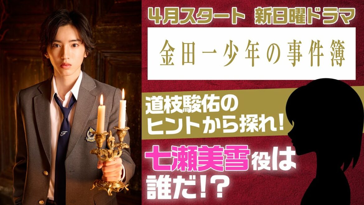 【道枝駿佑】のヒントから探れ!「金田一少年の事件簿」【美雪役】は誰だ!?＜新キャスト近日発表！＞