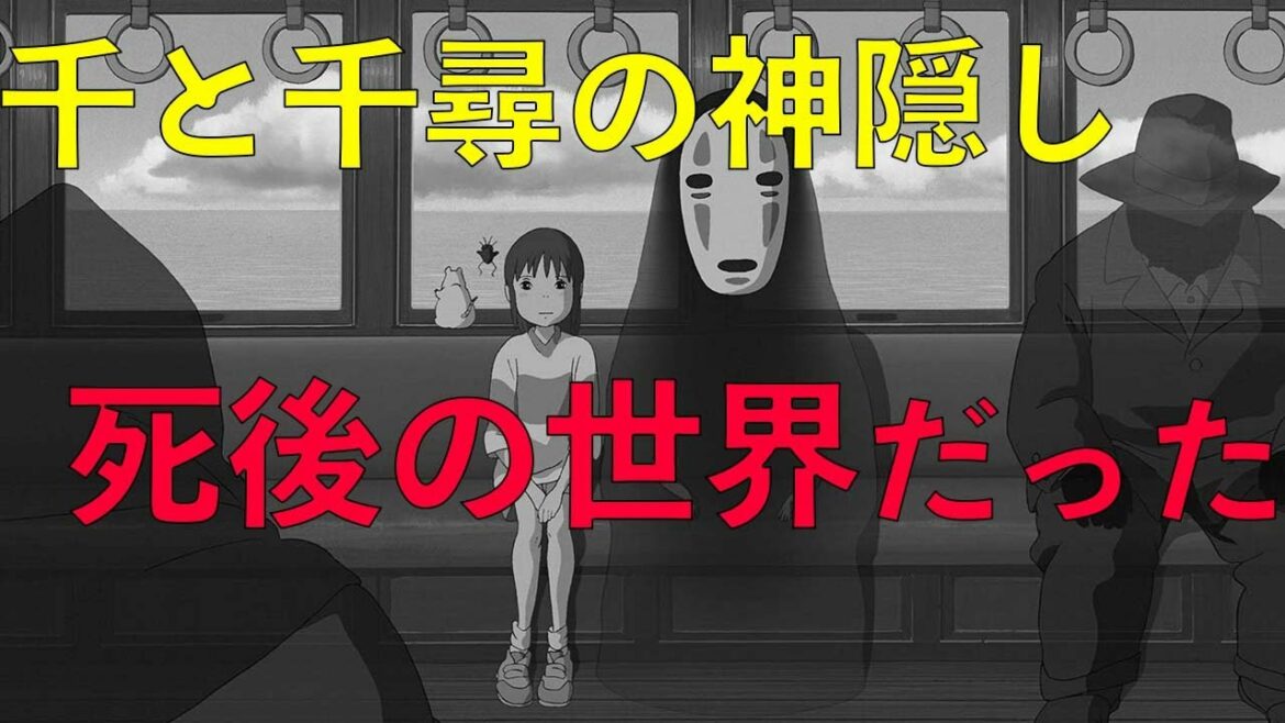【都市伝説】大人気ジブリ作品「千と千尋の神隠し」は死後の世界だった？