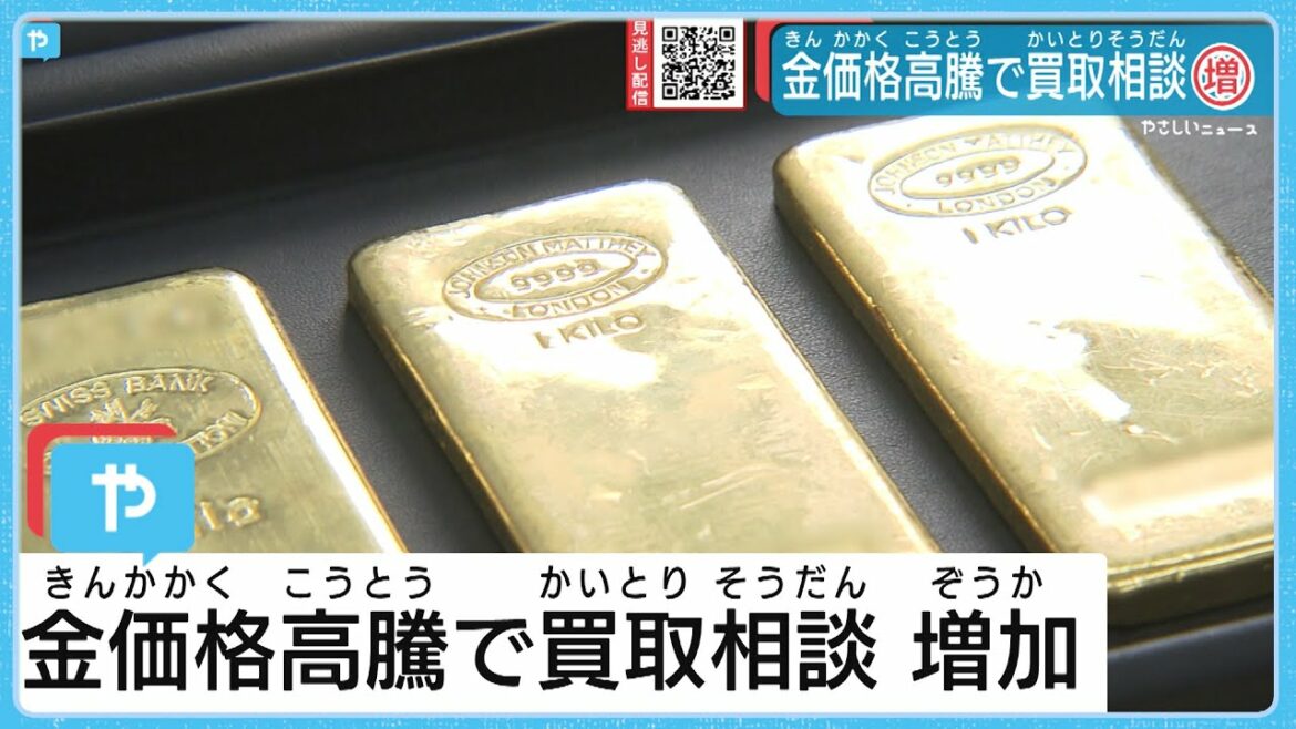 【金高騰】過去最高値　1グラム＝7040円台　買い取り相談増加↑↑↑