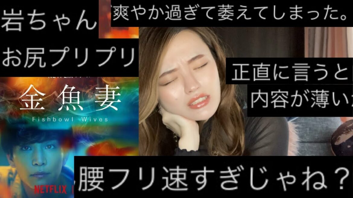 【金魚妻】ファンじゃない人の感想辛辣じゃん？！