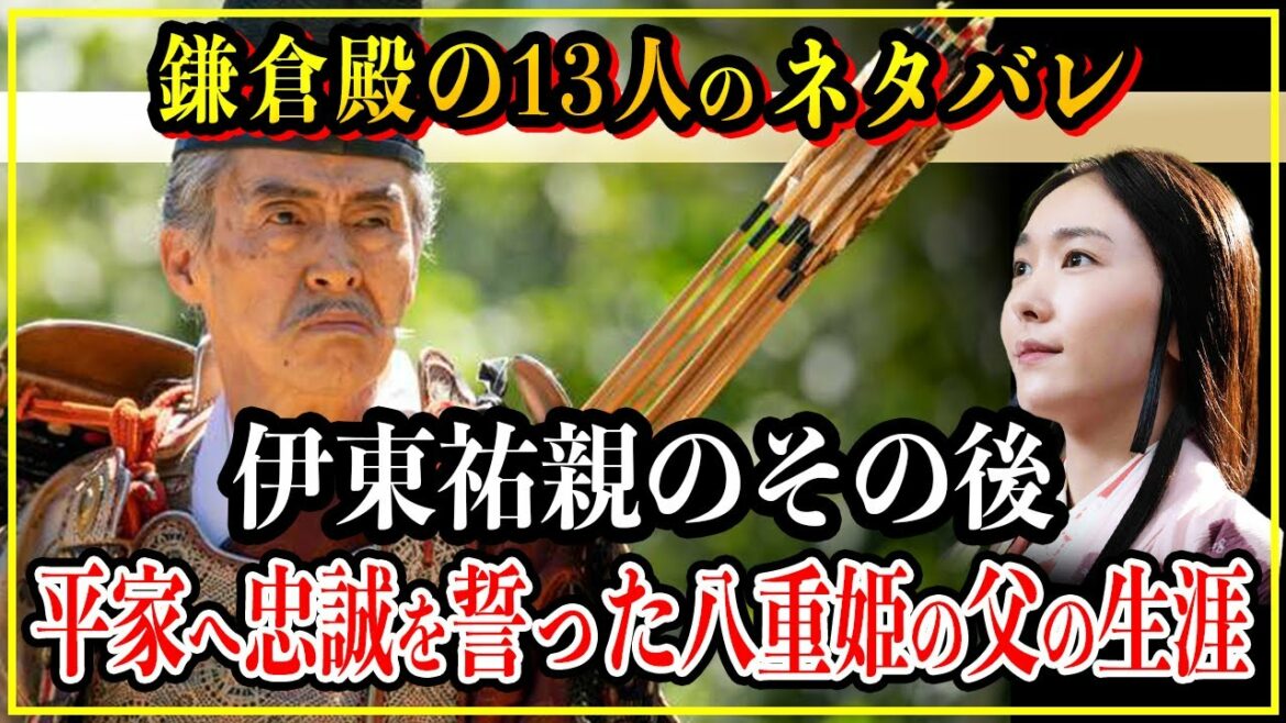 【鎌倉殿の13人】八重姫の父・伊東祐親のその後...最期まで平家へ強い忠誠を誓った男の生涯【歴史雑学】