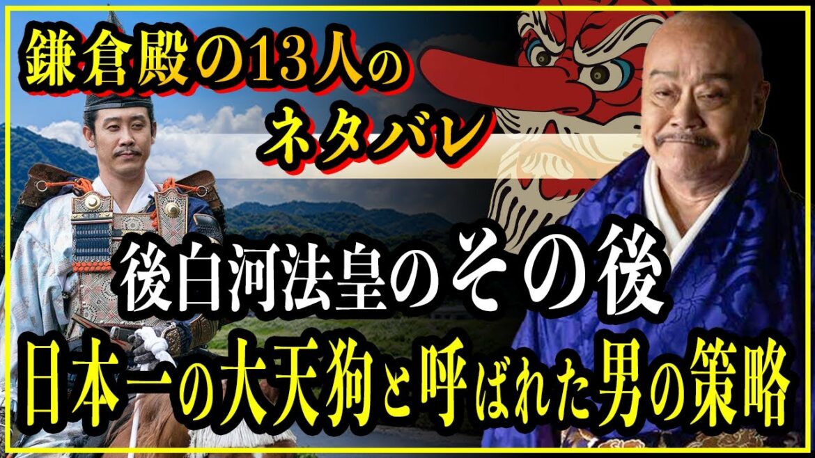 【鎌倉殿の13人】後白河法皇が幽閉されたその後…源頼朝に日本一の大天狗と言わしめた男の策略【歴史雑学】 【鎌倉殿の13人】後白河法皇が幽閉されたその後...源頼朝に日本一の大天狗と言わしめた男の策略【歴史雑学】