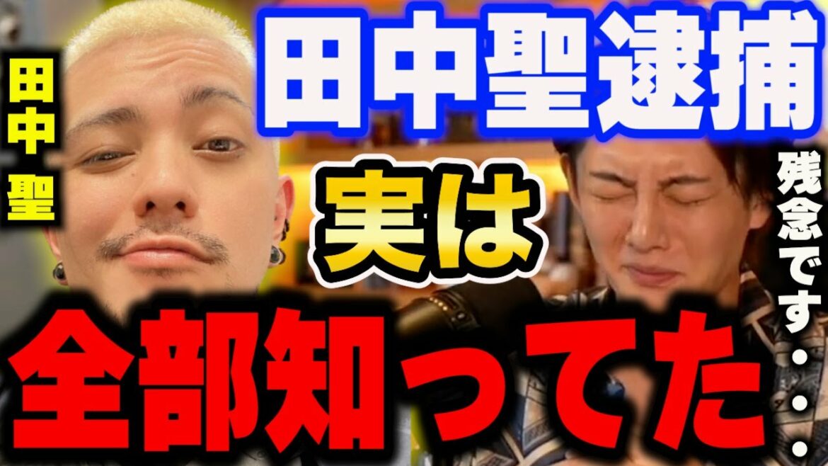【青汁王子】田中聖逮捕について実は●●が予言してました。田中聖が薬物を辞められなかった本当の理由。【青汁王子切り抜き/青汁王子田中聖/田中聖青汁王子/田中聖薬物逮捕/田中聖逮捕/青汁王子Z李田中聖】 【青汁王子】田中聖逮捕について実は●●が予言してました。田中聖が薬物を辞められなかった本当の理由。【青汁王子切り抜き/青汁王子田中聖/田中聖青汁王子/田中聖薬物逮捕/田中聖逮捕/青汁王子Z李田中聖】