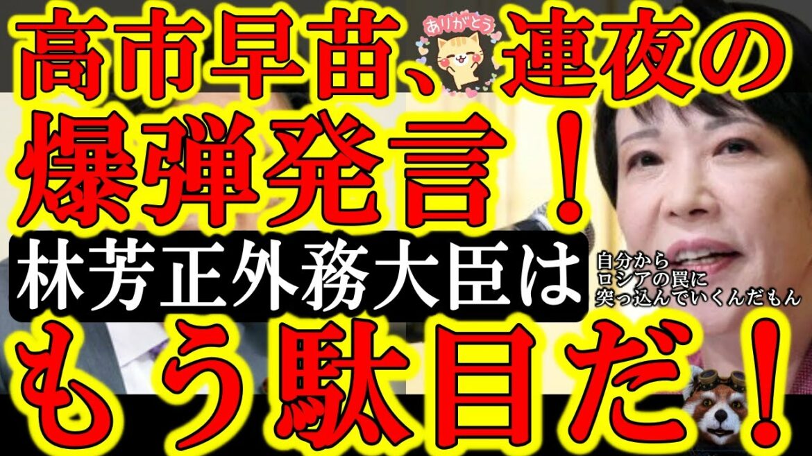 【高市早苗連夜の爆弾発言!『林外務大臣はロシアの術中に自分から突っ込んでいった!』】普段、絶対に人の悪口を言わない高市さんの言葉は重い。この林大臣を擁護する朝日新聞と福田健夫議員はどっか行っちゃえぇ! 【高市早苗連夜の爆弾発言!『林外務大臣はロシアの術中に自分から突っ込んでいった!』】普段、絶対に人の悪口を言わない高市さんの言葉は重い。この林大臣を擁護する朝日新聞と福田健夫議員はどっか行っちゃえぇ!