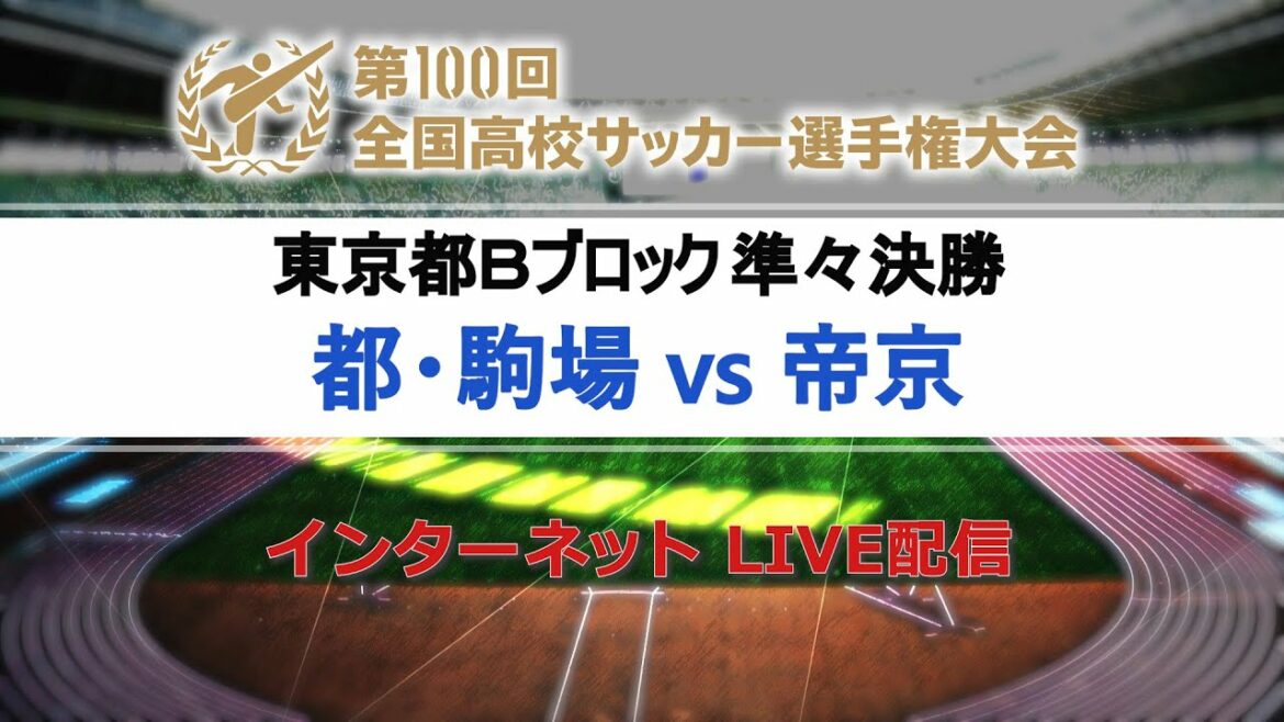 【高校サッカー東京Ｂ準々決勝】都・駒場vs帝京