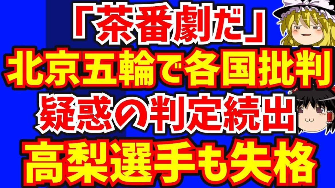 【高梨選手も…】北京五輪で疑惑の判定続出し欧米は批判～日本メディアは安定のスルー～