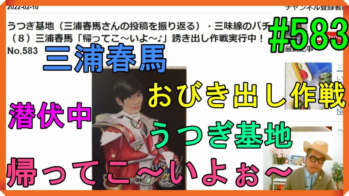 うつぎ基地（三浦春馬さんの投稿を振り返る）・三味線のバチ（８）三浦春馬「帰ってこ～いよ～♪」誘き出し作戦実行中！ No.583