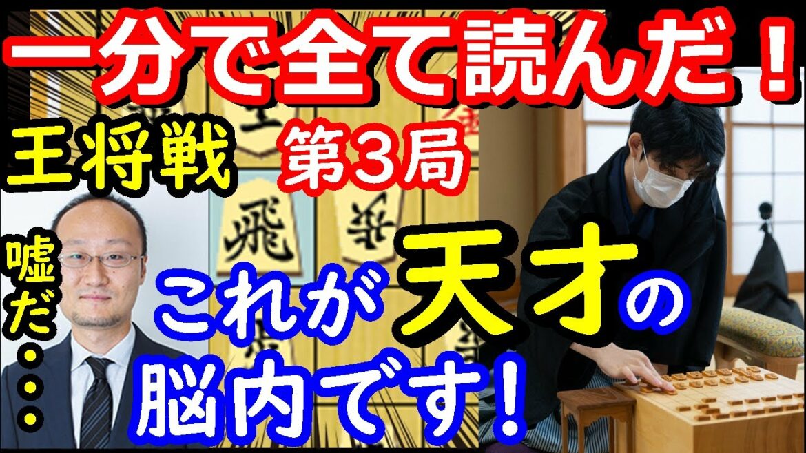 これが天才なんだ！ 藤井聡太竜王、王将戦第3局で“1分”で全てを読み切りました！ 【将棋解説】主催：毎日新聞、スポーツニッポン