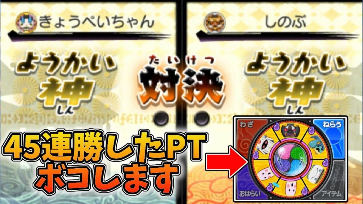 しのぶの45連勝したパーティーが強いらしいので勝負してみた【妖怪ウォッチ2真打・元祖・本家】 しのぶの45連勝したパーティーが強いらしいので勝負してみた【妖怪ウォッチ2真打・元祖・本家】