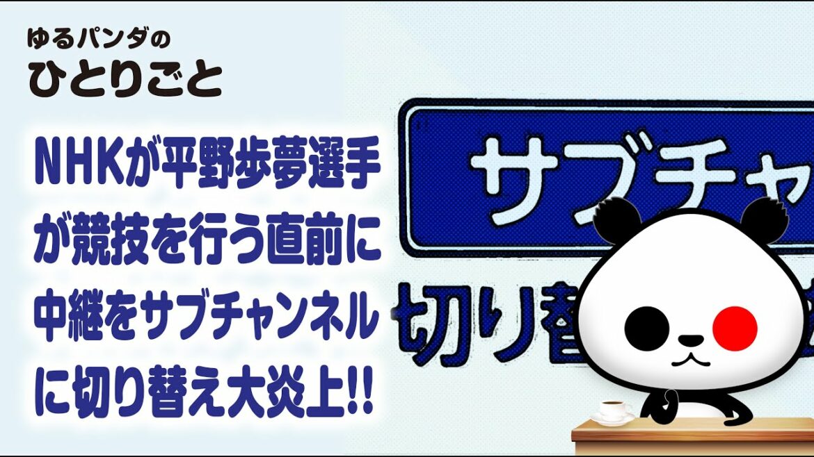 ひとりごと「平野歩夢選手が競技を行う直前にNHKが中継をサブチャンネルに切り替えてしまい炎上」 ひとりごと「平野歩夢選手が競技を行う直前にNHKが中継をサブチャンネルに切り替えてしまい炎上」