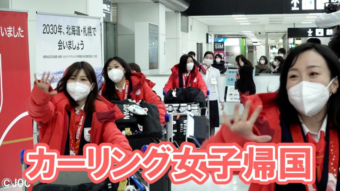 カーリング女子、藤沢五月選手らロコ・ソラーレ日本へ帰国