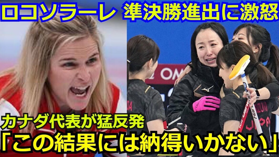 カーリング女子「ロコ・ソラーレ」の準決勝進出にカナダ代表選手が激怒「日本の準決勝進出には納得がいかない。」【北京五輪】【海外の反応】 カーリング女子「ロコ・ソラーレ」の準決勝進出にカナダ代表選手が激怒「日本の準決勝進出には納得がいかない。」【北京五輪】【海外の反応】