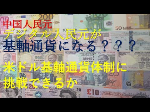 デジタル人民元が基軸通貨になる???ドル基軸通貨体制に挑戦できるか~通貨リセット、グレートリセット、中央銀行デジタル通貨、金融資本主義、預金封鎖、財産税 デジタル人民元が基軸通貨になる???ドル基軸通貨体制に挑戦できるか~通貨リセット、グレートリセット、中央銀行デジタル通貨、金融資本主義、預金封鎖、財産税